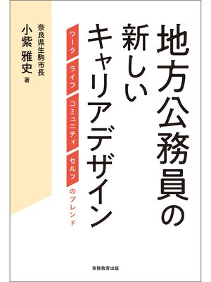cover image of 地方公務員の新しいキャリアデザイン